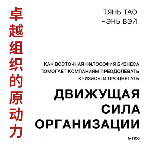 Tian Tao Chen Wei - Dvizhushchaya sila organizacii