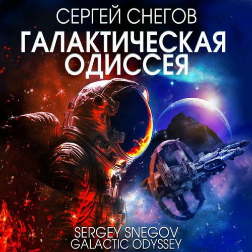 Sergey Snegov - Galactic Odyssey