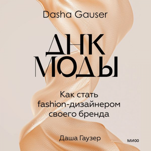 Dasha Gauzer - DNK mody