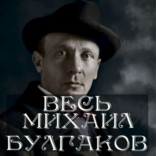 Mikhail Bulgakov - All Bulgakov