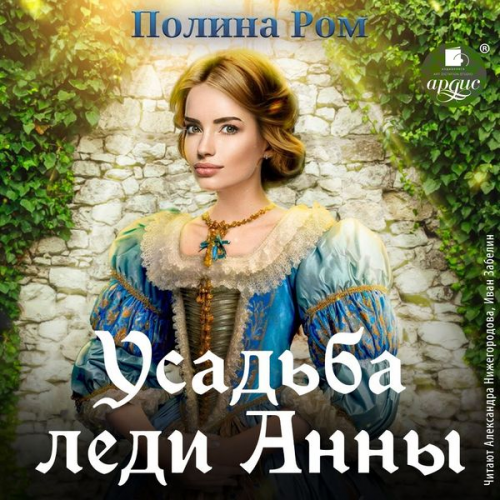 Polina Rom - Usad'ba ledi Anny