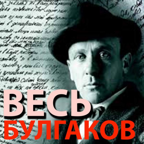 Mikhail Bulgakov - All Bulgakov