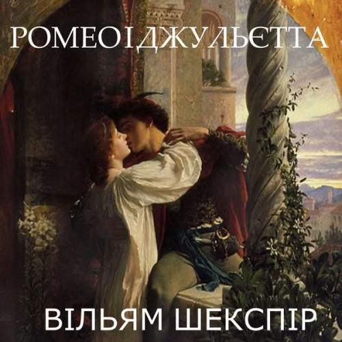 William Shakespeare - Romeo and Juliet