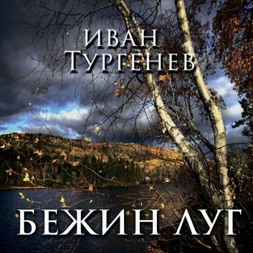 Ivan Turgenev - Bezhin Meadow