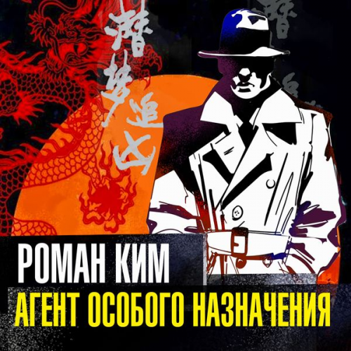 Roman Kim - Agent osobogo naznacheniya