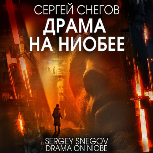 Sergey Snegov - Drama na Niobee