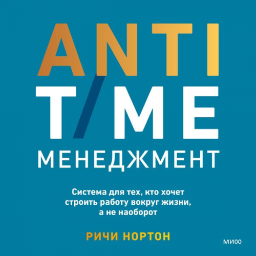 Richie Norton - Anti-Time Management