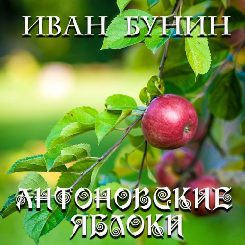 Ivan Bunin - Antonov Apples