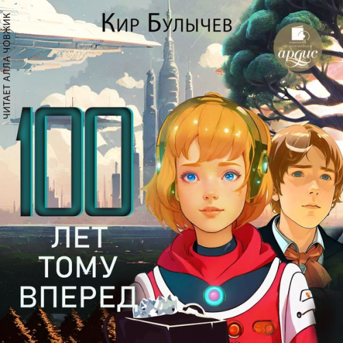 Kir Bulychyov - Sto let tomu vperyod