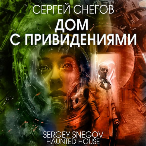 Sergey Snegov - Dom s privideniyami