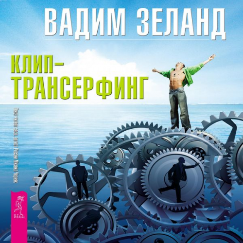 Vadim Zeland - Reality transurfing. Step IX