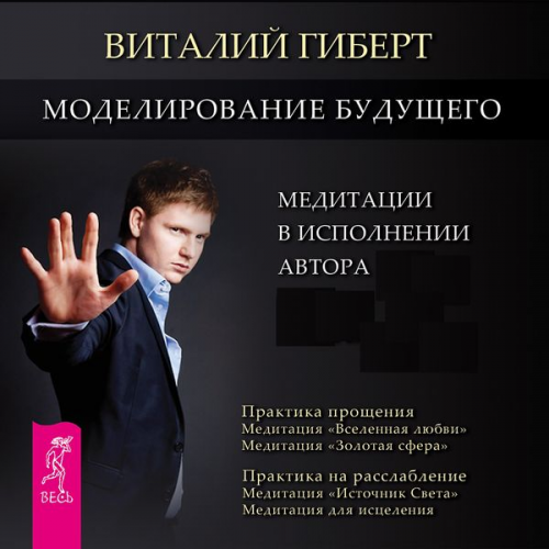 Vitalii Gibert - The modeling of the future. Meditations performed by the author