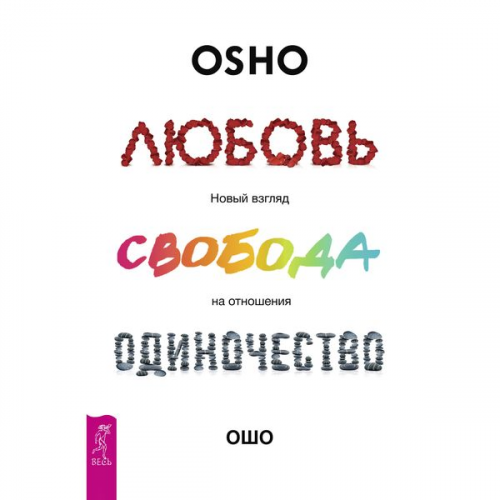 Osho - Love, Freedom, and Aloneness