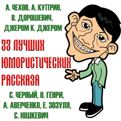 Anton Chekhov Vlas Doroshevich Alexandr Kuprin Sasha Chorny O. Henry - 33 Best Humorous Stories