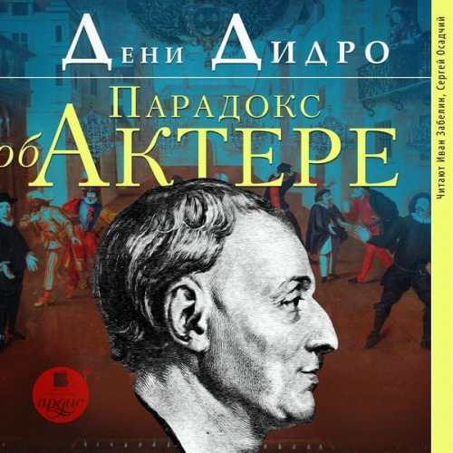 Denis Diderot - Paradoks ob aktyore