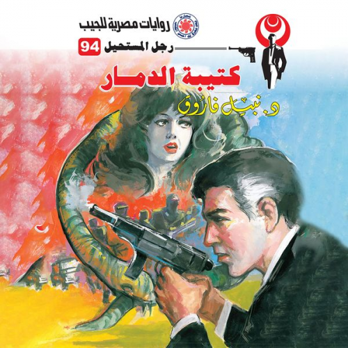 Nabil Farouk - The destruction battalion