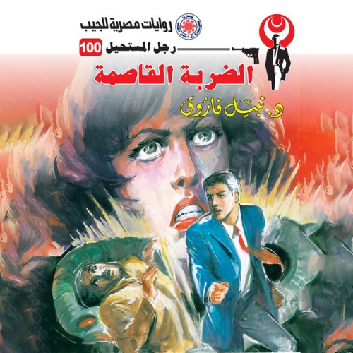 Nabil Farouk - The severe blow