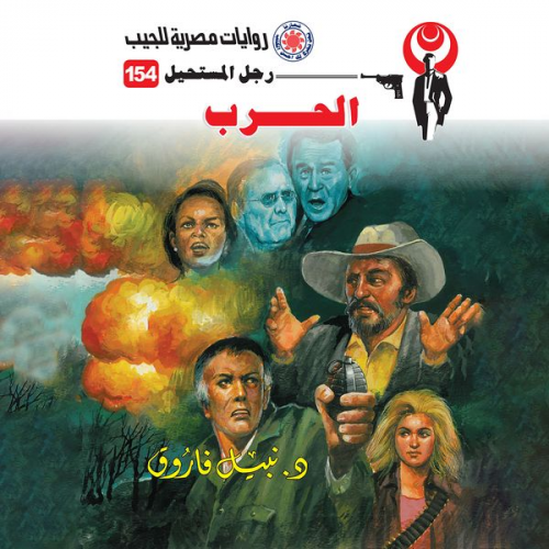 Nabil Farouk - The war