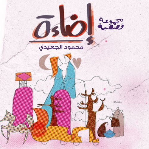 Mahmoud Al Ge3aidi - Light