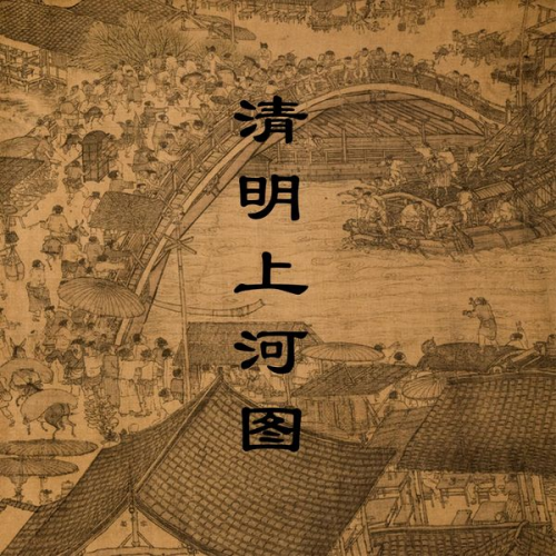 Fangjin Song - Along the River During Qingming Festival