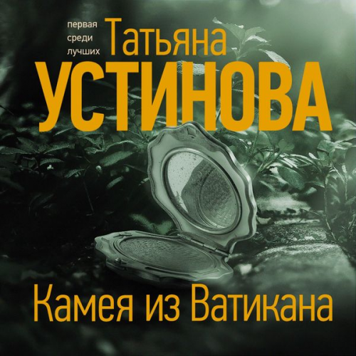 Tatiana Ustinova - Kameya iz Vatikana