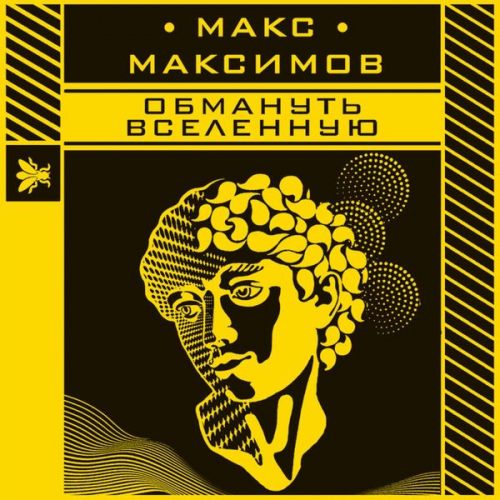 Max Maksimov - Obmanut' vselennuyu