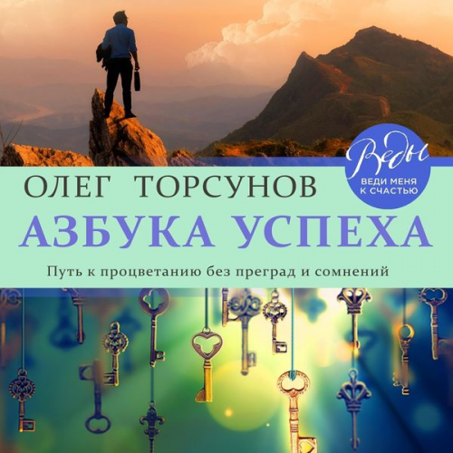 Oleg Torsunov - Azbuka uspekha. Put' k procvetaniyu bez pregrad i somneniy