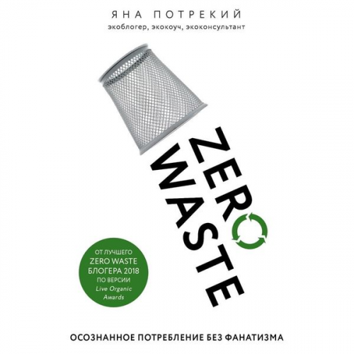 Yana Potrekiy - Zero Waste: osoznannoe potreblenie bez fanatizma