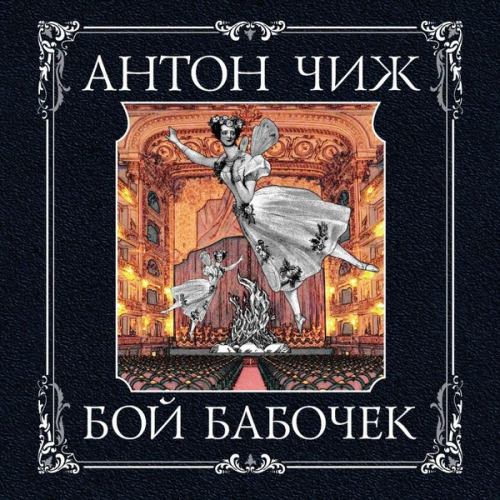 Anton Chizh - Boy babochek