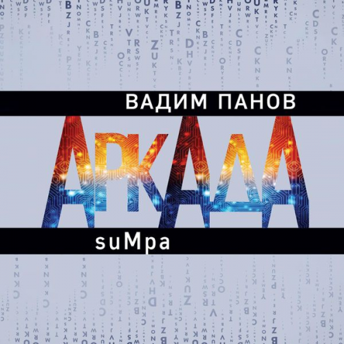 Vadim Panov - Arkada. Epizod vtoroy. suMpa