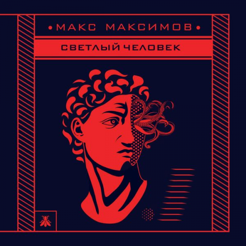 Max Maksimov - Svetlyy chelovek