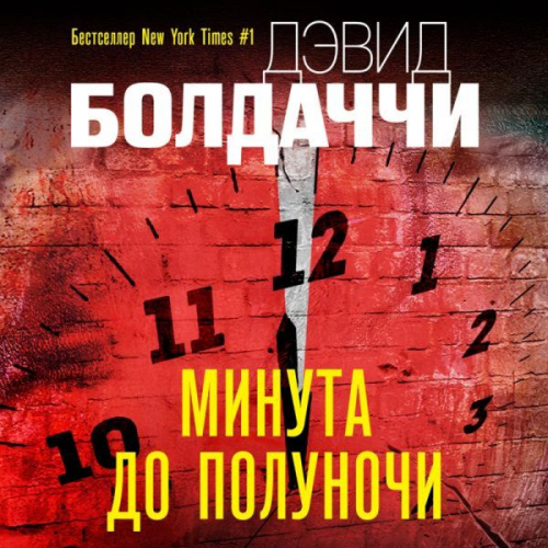 David Baldacci - A Minute to Midnight