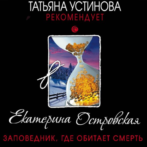 Ekaterina Ostrovskaya - Zapovednik, gde obitaet smert