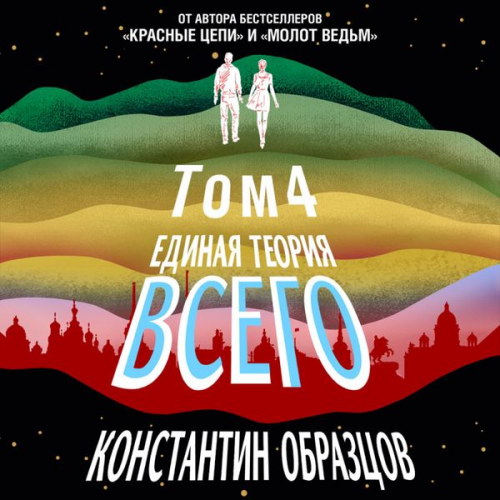 Konstantin Obraztsov - Edinaya teoriya vsego. Tom 4