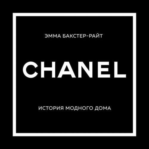 Emma Baxter-Wright - Chanel. Istoriya modnogo doma