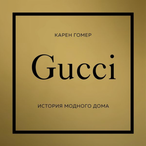 Karen Homer - Gucci. Istoriya modnogo doma