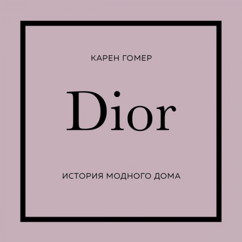 Karen Homer - Dior. Istoriya modnogo doma