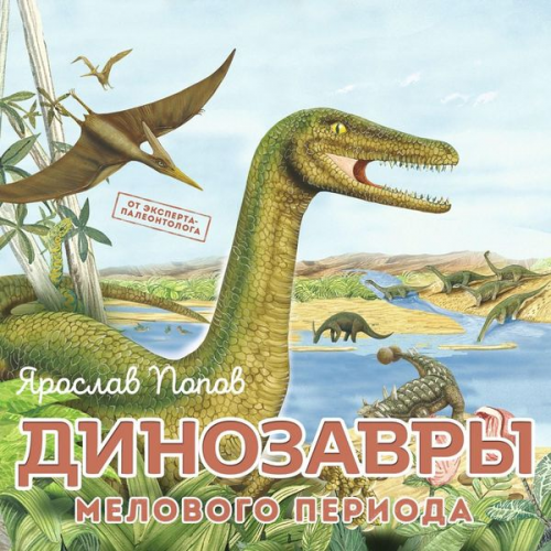 Yaroslav Popov - Dinozavry melovogo perioda