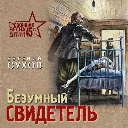 Evgeniy Sukhov - Bezumny svidetel