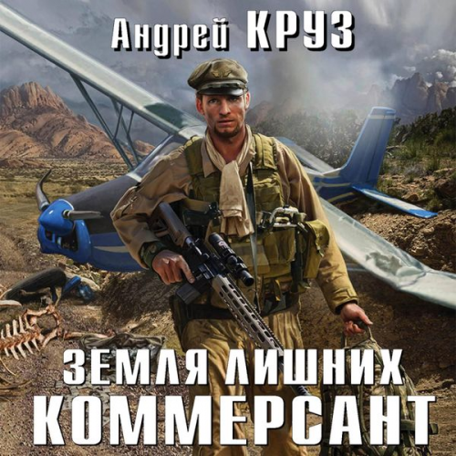 Andrey Cruz - Zemlya lishnih. Kommersant