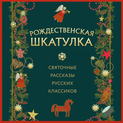 Collective Authors - Rozhdestvenskaya shkatulka: svyatochnye rasskazy russkih klassikov