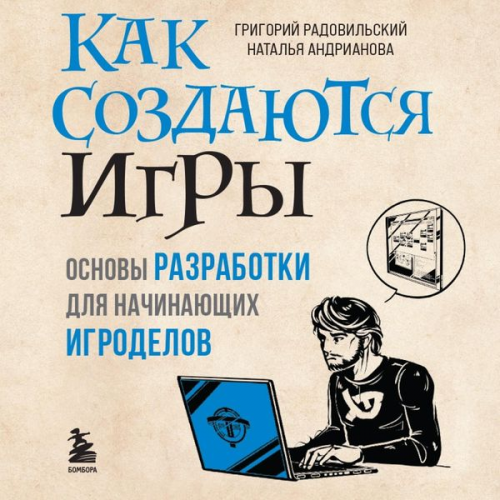 Grigory Radovilsky Natalia Andrianova - Kak sozdayutsya igry. Osnovy razrabotki dlya nachinayushchih igrodelov