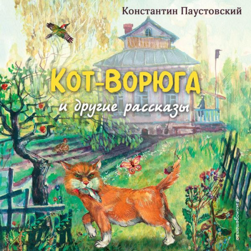 Konstantin Paustovsky - Kot-voryuga