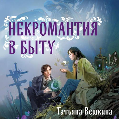 Tatyana Veshkina - Nekromantiya v bytu. Predaniya stariny