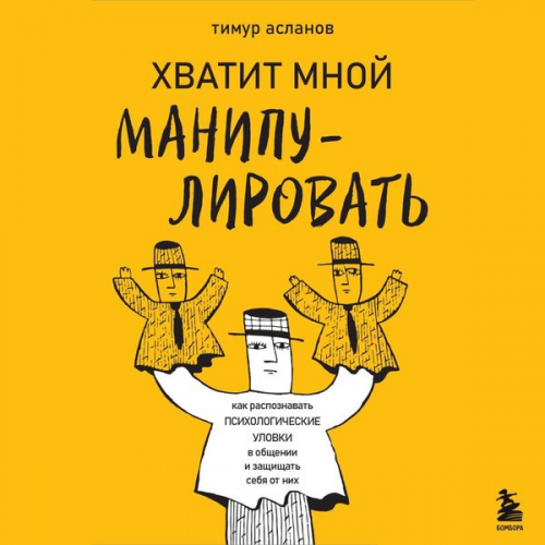 Timur Aslanov - Hvatit mnoy manipulirovat! Kak raspoznavat psihologicheskie ulovki v obschenii i zaschischat sebya ot nih