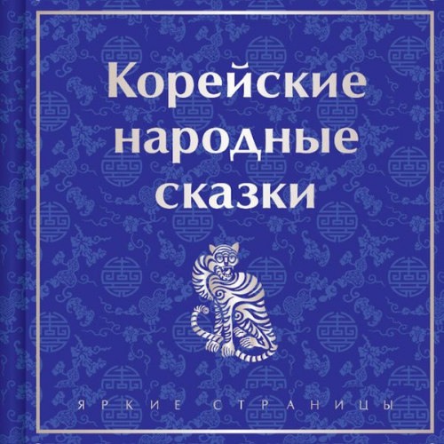 Nikolai Garin-Mikhailovsky - Koreyskie narodnye skazki