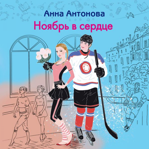 Anna Antonova - Noyabr v serdtse