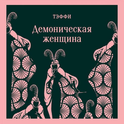 Taffy - Demonicheskaya zhenschina