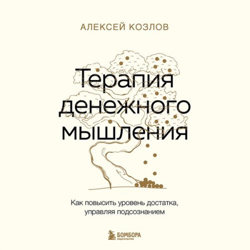 Alexey Kozlov - Terapiya denezhnogo myshleniya. Kak povysit uroven dostatka, upravlyaya podsoznaniem