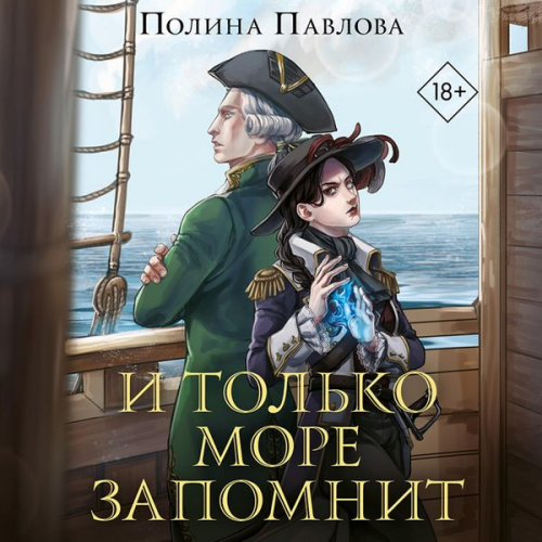 Polina Pavlova - I tolko more zapomnit